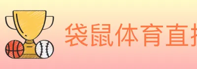 袋鼠体育直播 logo